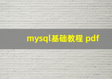 mysql基础教程 pdf